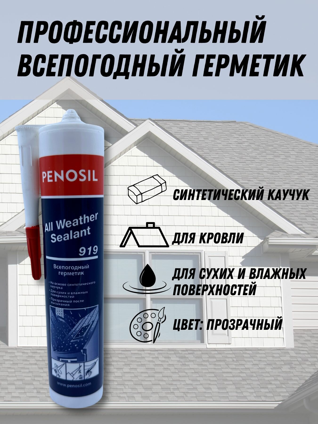 фото Герметик Penosil всепогодный all weather, кровельный