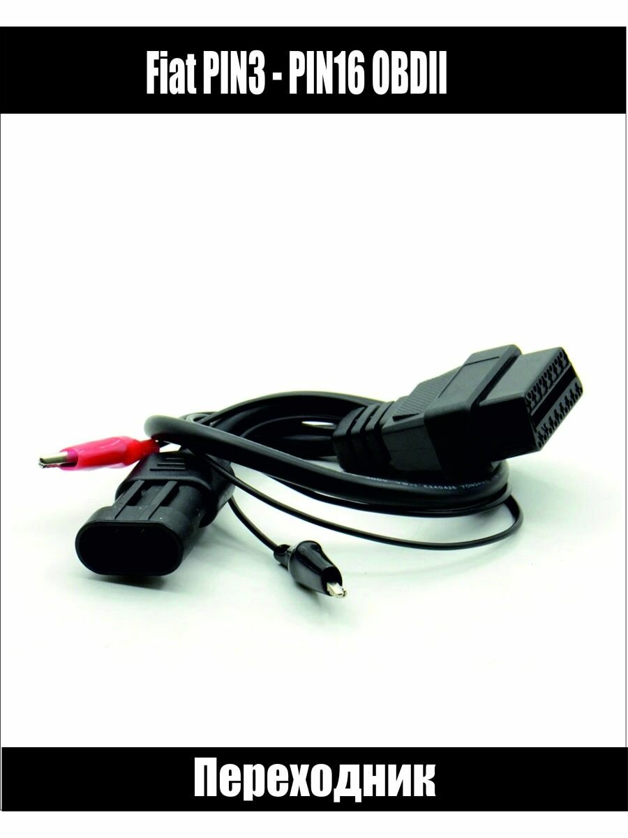 Кабель адаптер автомобильный диагностический 3pin-OBD2 16pin Fiat, Alfa Romeo — фото 1