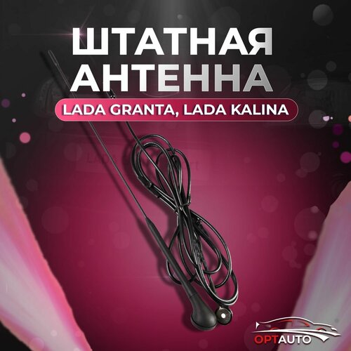 Антенна Lada Kalina Lada Granta Лада Калина Лада Гранта штатная 649₽