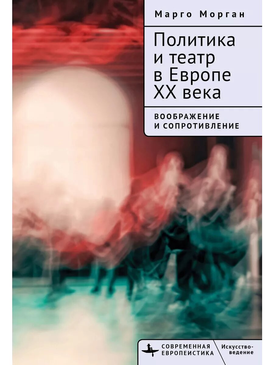 Политика и театр в Европе XX века. Воображение и сопротивление - фото №1