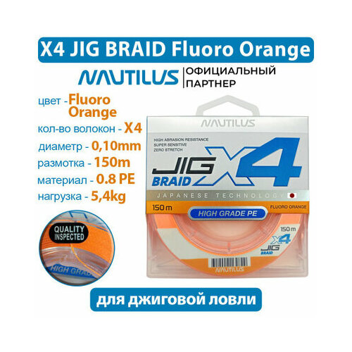 Шнур Nautilus X4 Jig Braid Fluoro Orange d-0.10мм 5.4кг 0,8PE 150м