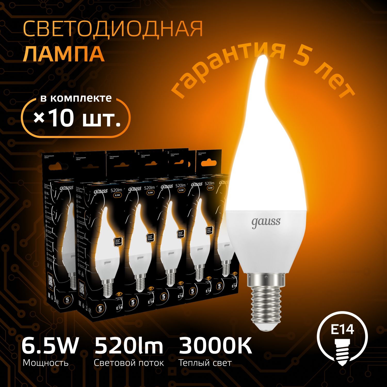 Лампочка светодиодная E14 Свеча на ветру 6.5W теплый свет 3000K упаковка 10 шт. Gauss