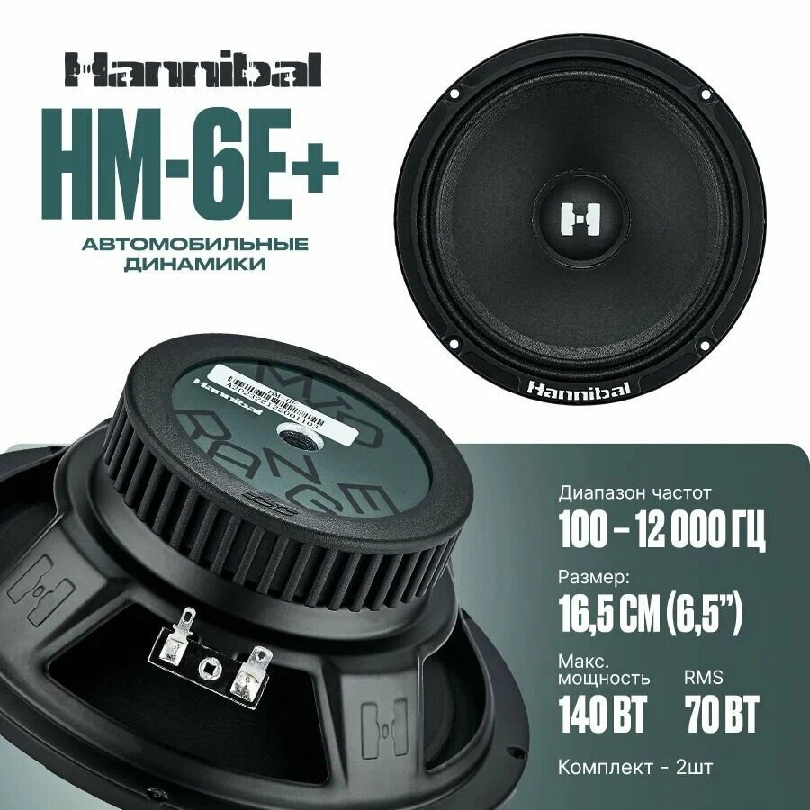 Колонки автомобильные динамики 16,5 см Deaf Bonce Hannibal HM-6E+ автоакустика Alphard