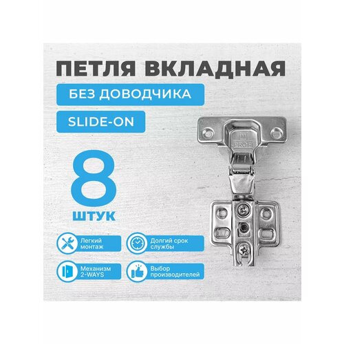 Петля мебельная вкладная без доводчика SLIDE-ON, 8 шт. Глубина чаши 11.3 мм
