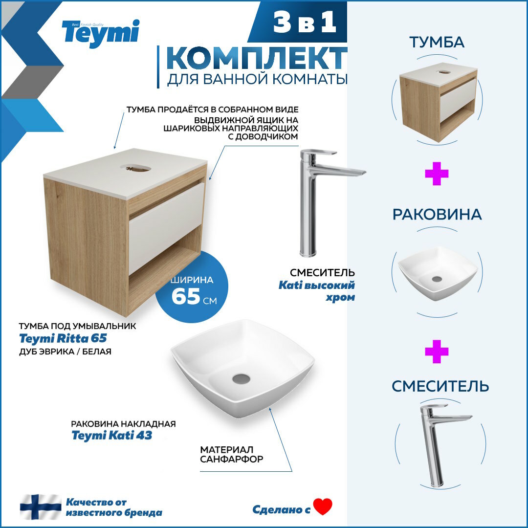 Комплект Teymi 3 в 1: Тумба Ritta 65 дуб эврика/белый матовый + раковина Kati 43 накладная + смеситель Kati высокий, хром F03886