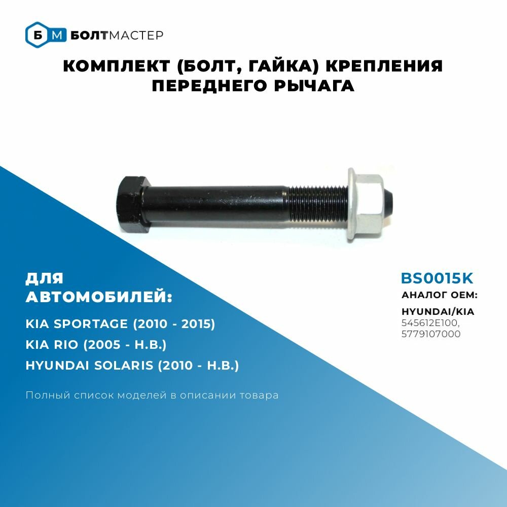 фото Комплект (болт, гайка) крепления рычага переднего Для автомобилей Hyundai-KIA (Хендай, Киа), 54561-2E100, 545612E100, 5779107000, 57791-07000; BS0015K, БолтМастер; M12x80x1,25, 10.9