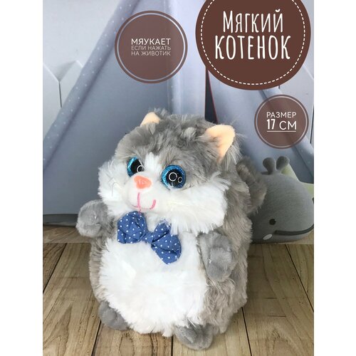 Мягкая игрушка озвученная Кот 17 см серый 649₽