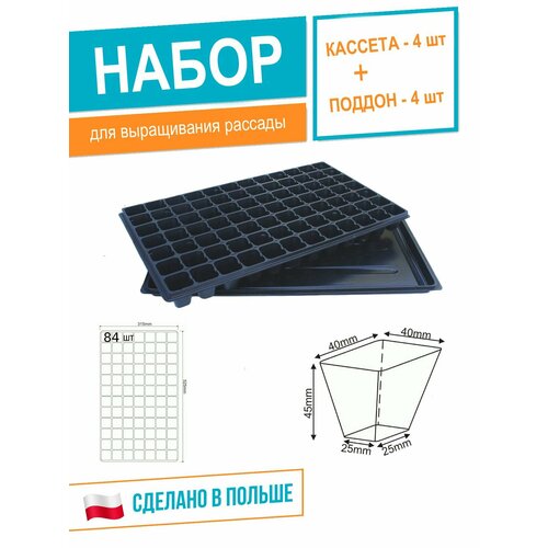 Набор для выращивания рассады: Кассета рассадная 315х525 мм(DP 40/84) с поддоном DPT2, набор 4шт.