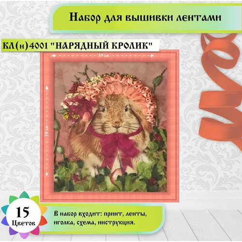 фото Набор для вышивки лентами каролинка "нарядный кролик"