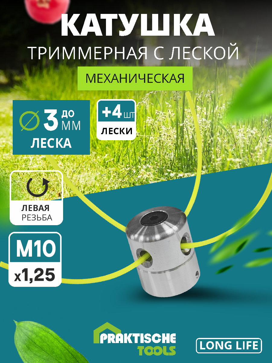 Катушка для триммера алюм. корпус, леска до 3.0 мм, М10 х 1.25 мм PRAKTISCHE TOOLS