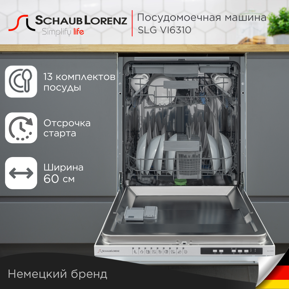 Посудомоечная машина встраиваемая Schaub Lorenz SLG VI6310, 13 ...