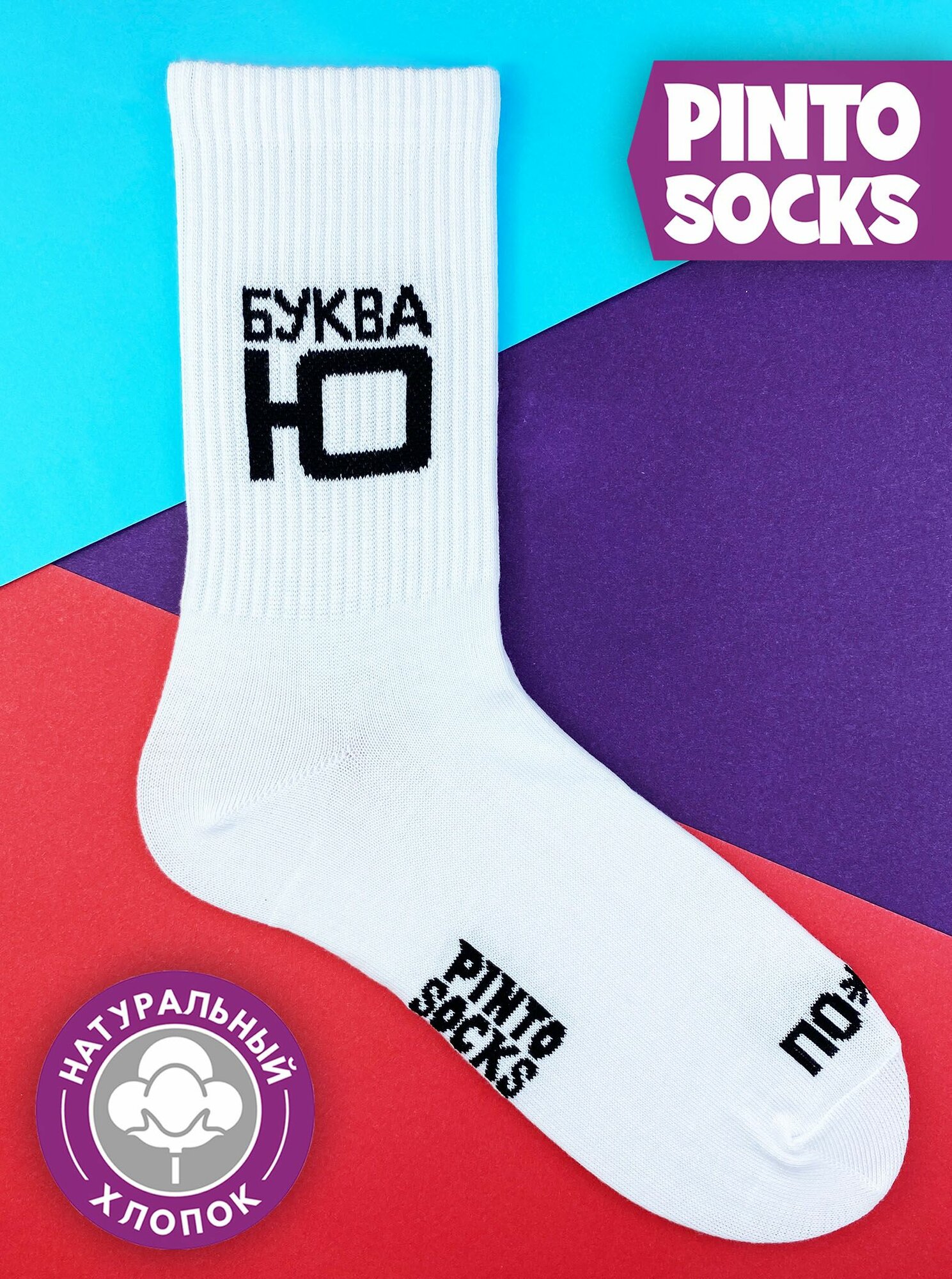 Носки PINTO SOCKS, размер 41-45, белый