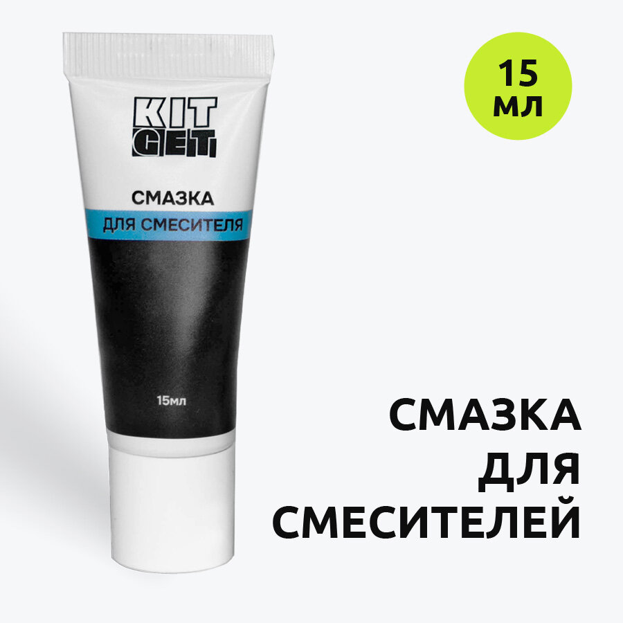 фото Смазка картриджа смесителя / Для керамических смесителей / Силиконовая PTFE водостойкая