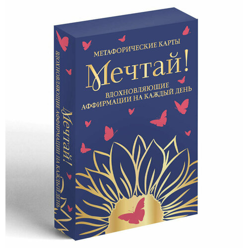Мечтай! Вдохновляющие аффирмации на каждый день. Метафорические карты (40 шт.)