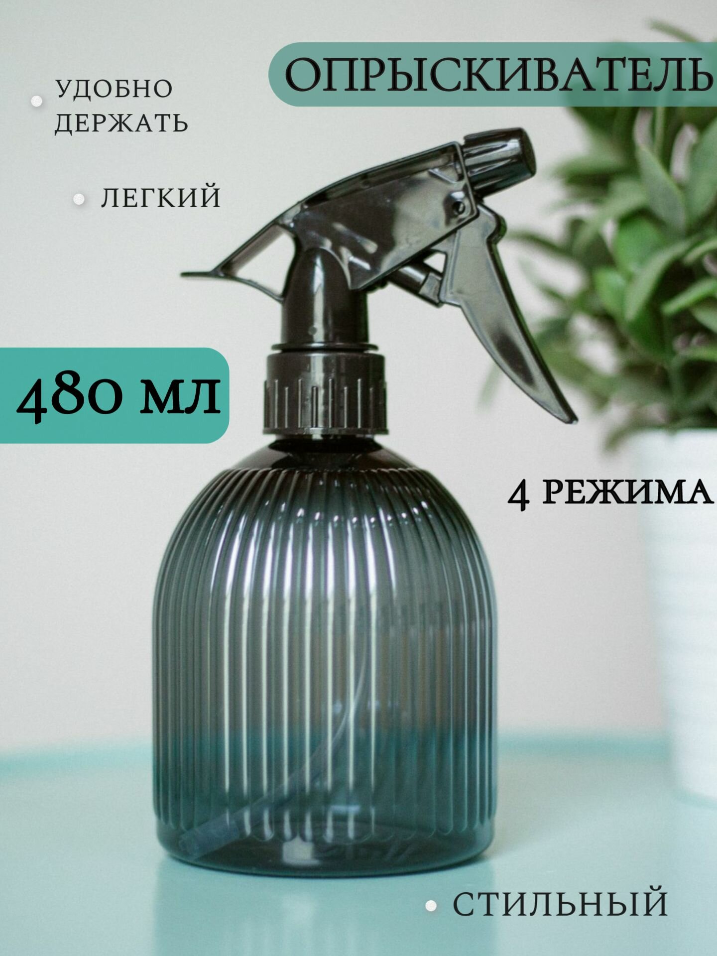 Пульверизатор (распылитель) для воды объемом 480 мл.