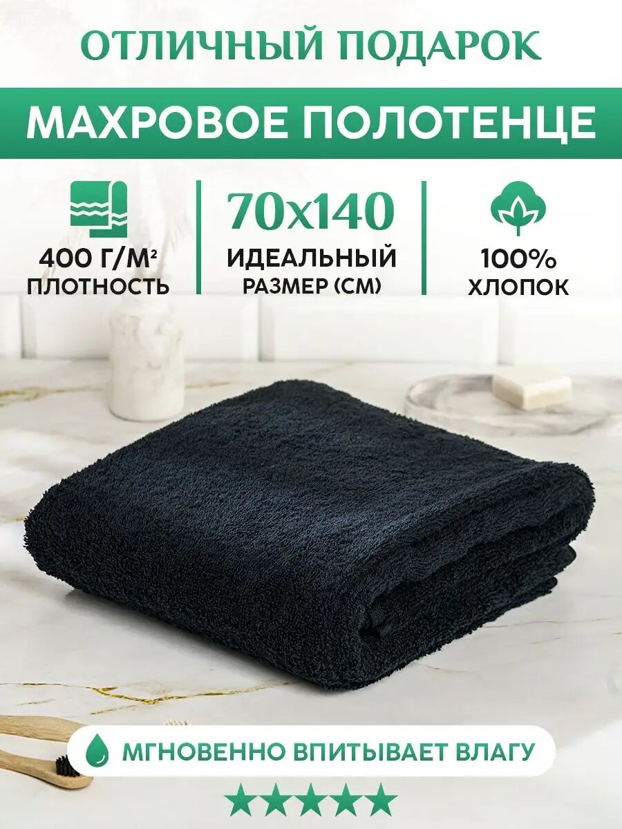 Полотенце банное 70х140 махровое мягкое большое, 100% хлопок