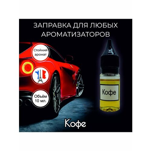 Дозаправка для ароматизатора в машину Кофе 430₽