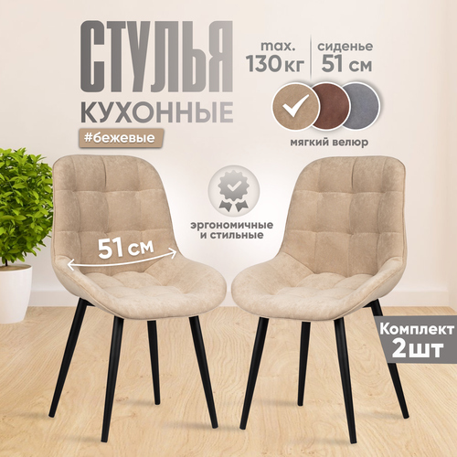 Cтулья для кухни Аззурро со спинкой, комплект 2 штуки, бежевый велюр