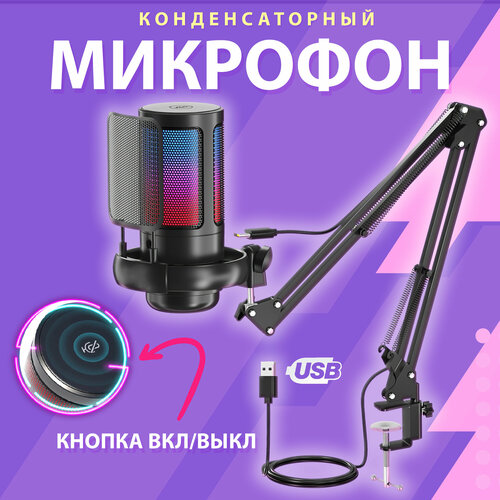 Микрофон для компьютера ME6S игровой с поп-фильтром на кронштейне конденсаторный с RGB подсветкой микрофон игровой для стриминга USB 3060₽