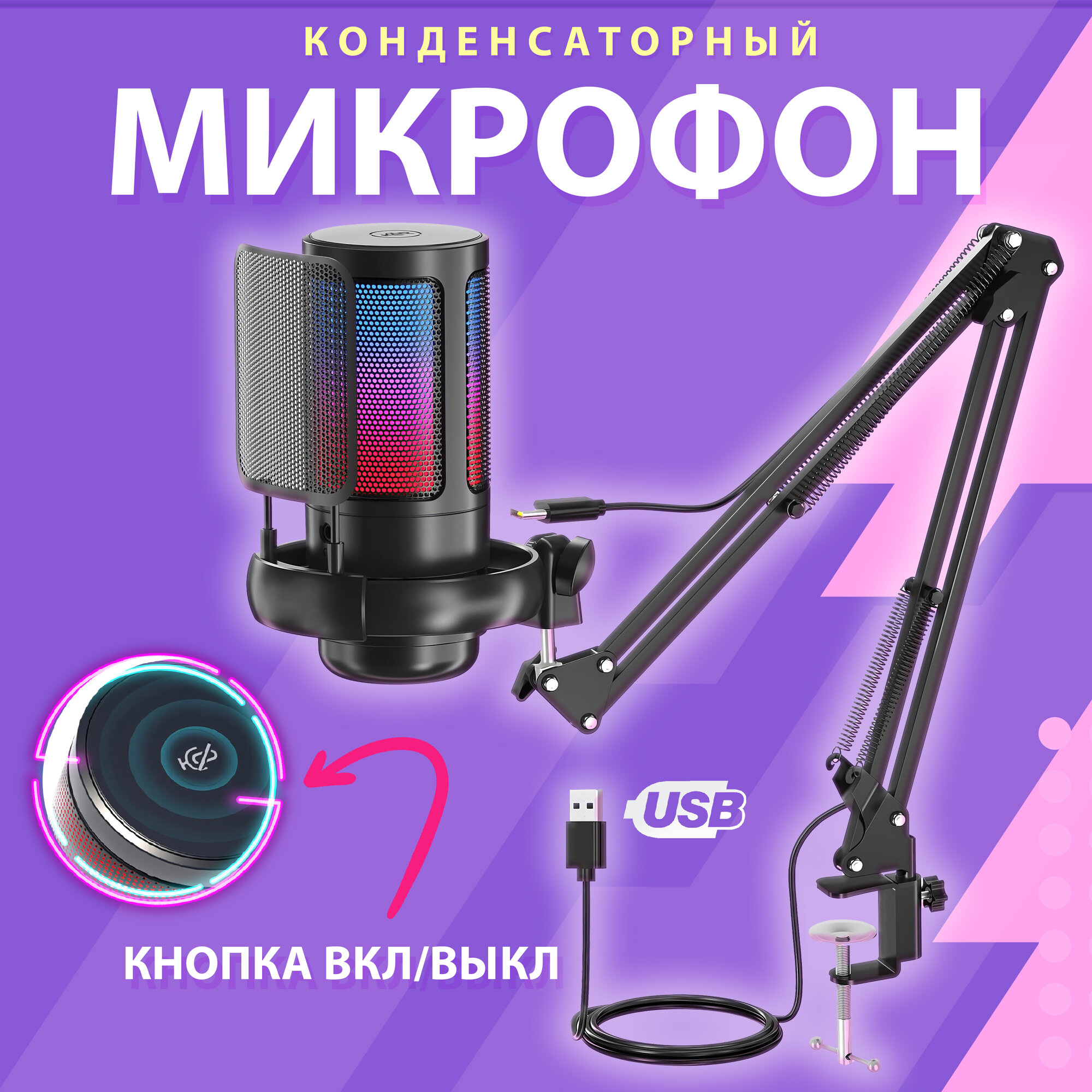 Микрофон для компьютера игровой с поп-фильтром, на кронштейне, конденсаторный, с RGB подсветкой, для стриминга