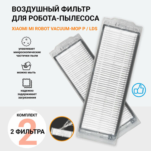 Воздушный фильтр для робота-пылесоса MiJia LDS 3C Vacuum-Mop P S10 Mop LDS 2 Mop 2 LITE Mop 2S комплект 2 шт 450₽