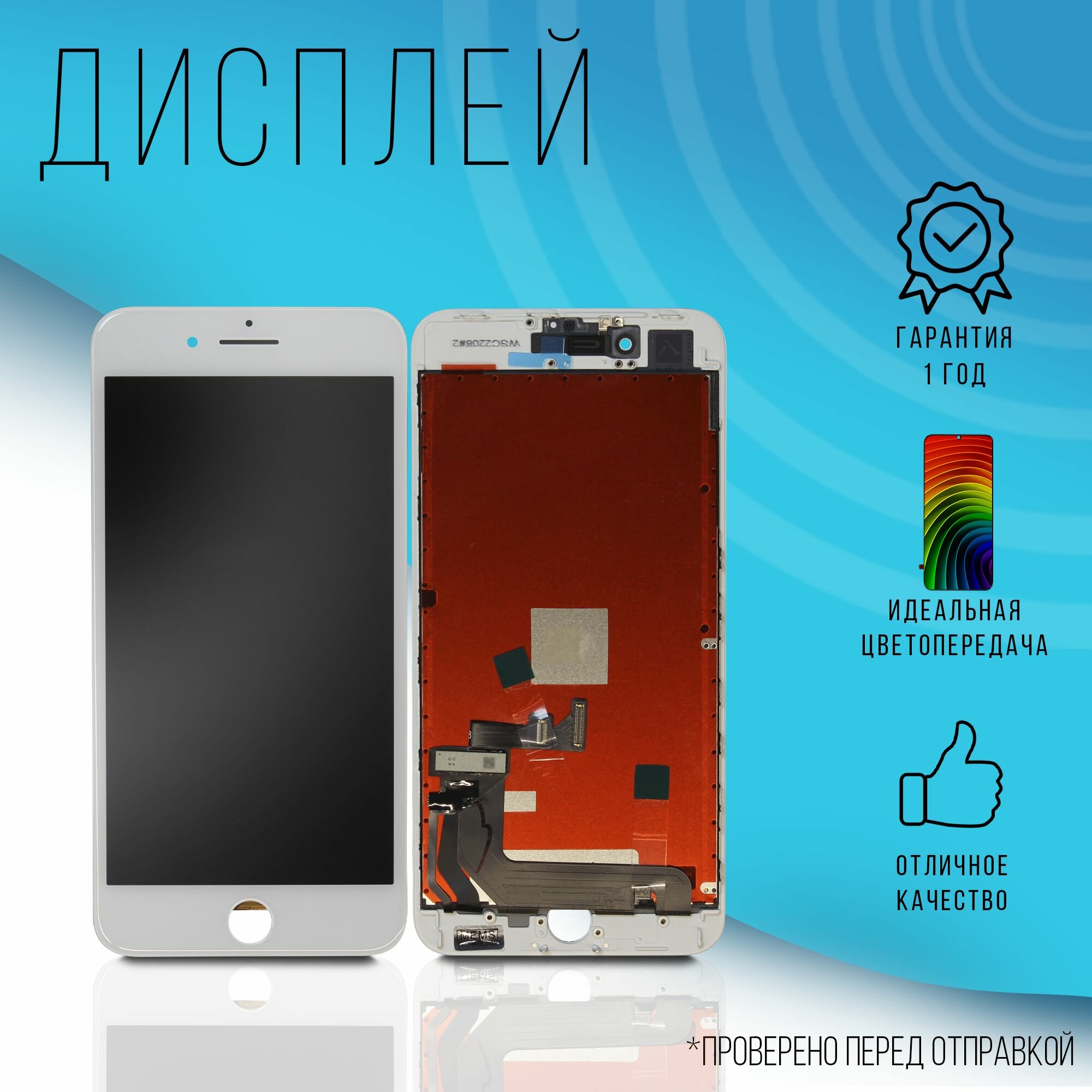 Дисплей для iPhone 8 Plus (Белый)