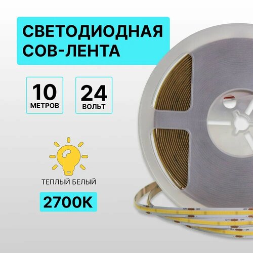 Светодиодная лента COB, 10 метров, 24В, 480LED/m, тёплый белый