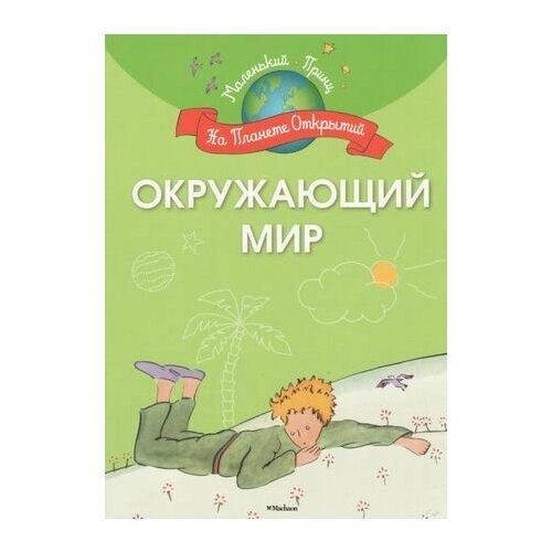 Окружающий мир