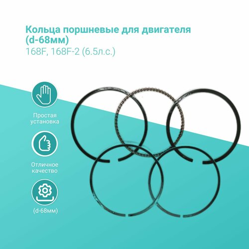Кольца поршневые для двигателя (d-68мм) 168F, 168F-2 (6.5л. с.)