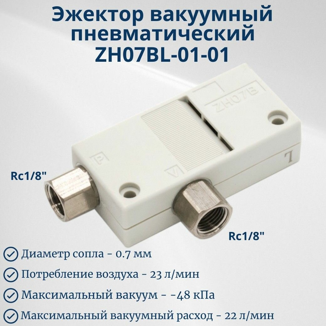 Эжектор вакуумный пневматический ZH07BL0101