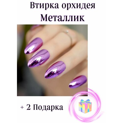 Втирка для ногтей/орхидея/металлик
