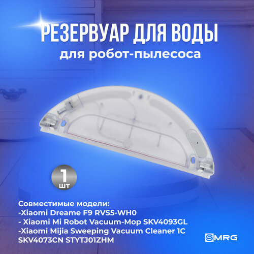 Резервуар для воды для робота-пылесоса Dreame F9 RVS5-WH0, Robot Vacuum-Mop, Mijia 1С