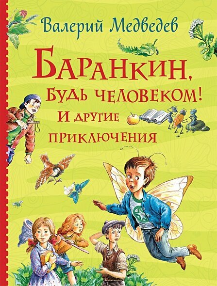 ВсеИстории Медведев В. В. Баранкин, будь человеком! И другие приключения, (Росмэн/Росмэн-Пресс, 2022), 7Бц, c.448