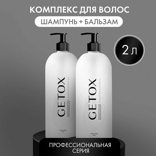 Шампунь и кондиционер для волос профессиональный 2л Getox
