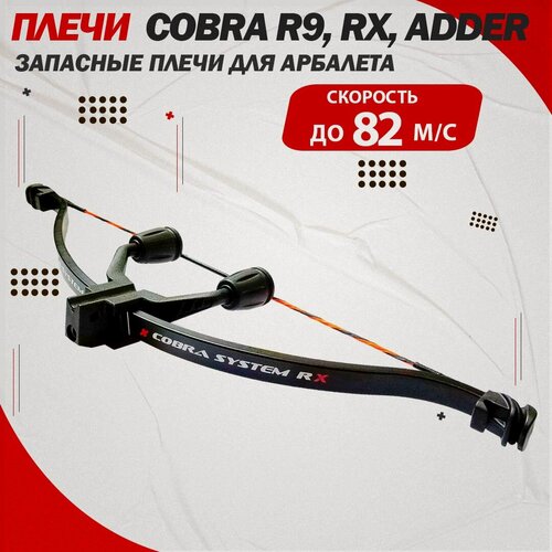 Изображение товара Плечи для арбалетов "Cobra R9", "RX" и "Adder" от фирмы EK Archery