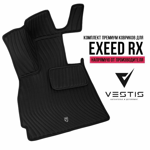 Автоковрики Vestis для EXEED RX (комплект в салон "Премиум")