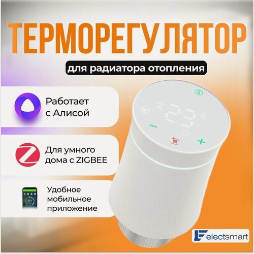 Изображение товара R-11Z-YM Терморегулятор (термоголовка) для радиаторного отопления, белый, с ZigBee TUYA, сенсорный, программируемый, Яндекс Алиса, ELECTSMART