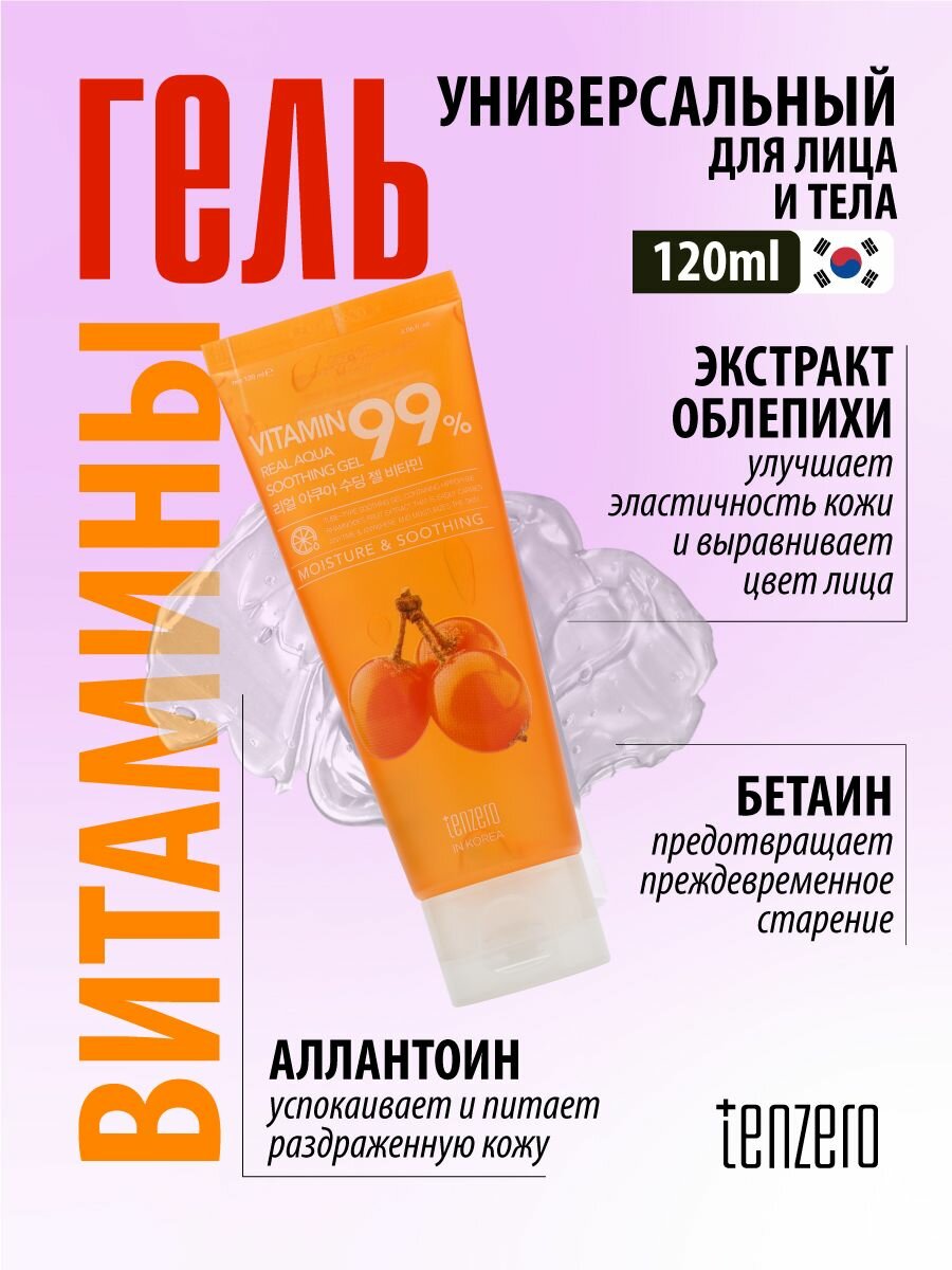 Картинки TENZERO Витаминный универсальный гель для лица и тела, уходовая корейская косметика 120мл Real Aqua Soothing Gel Vitamin