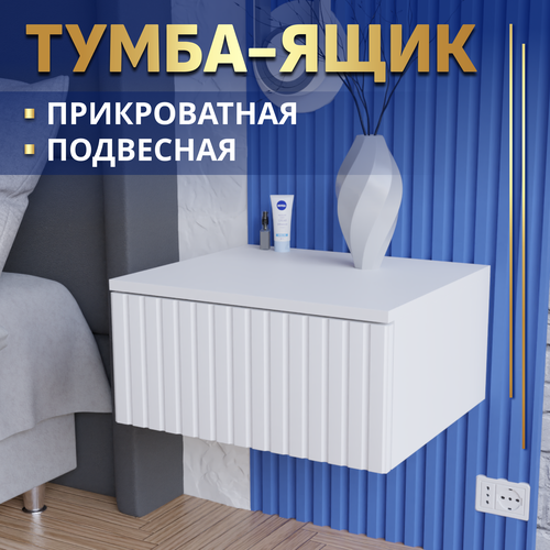 Тумба подвесная прикроватная, туалетный столик KIDS CITY, цвет Белый