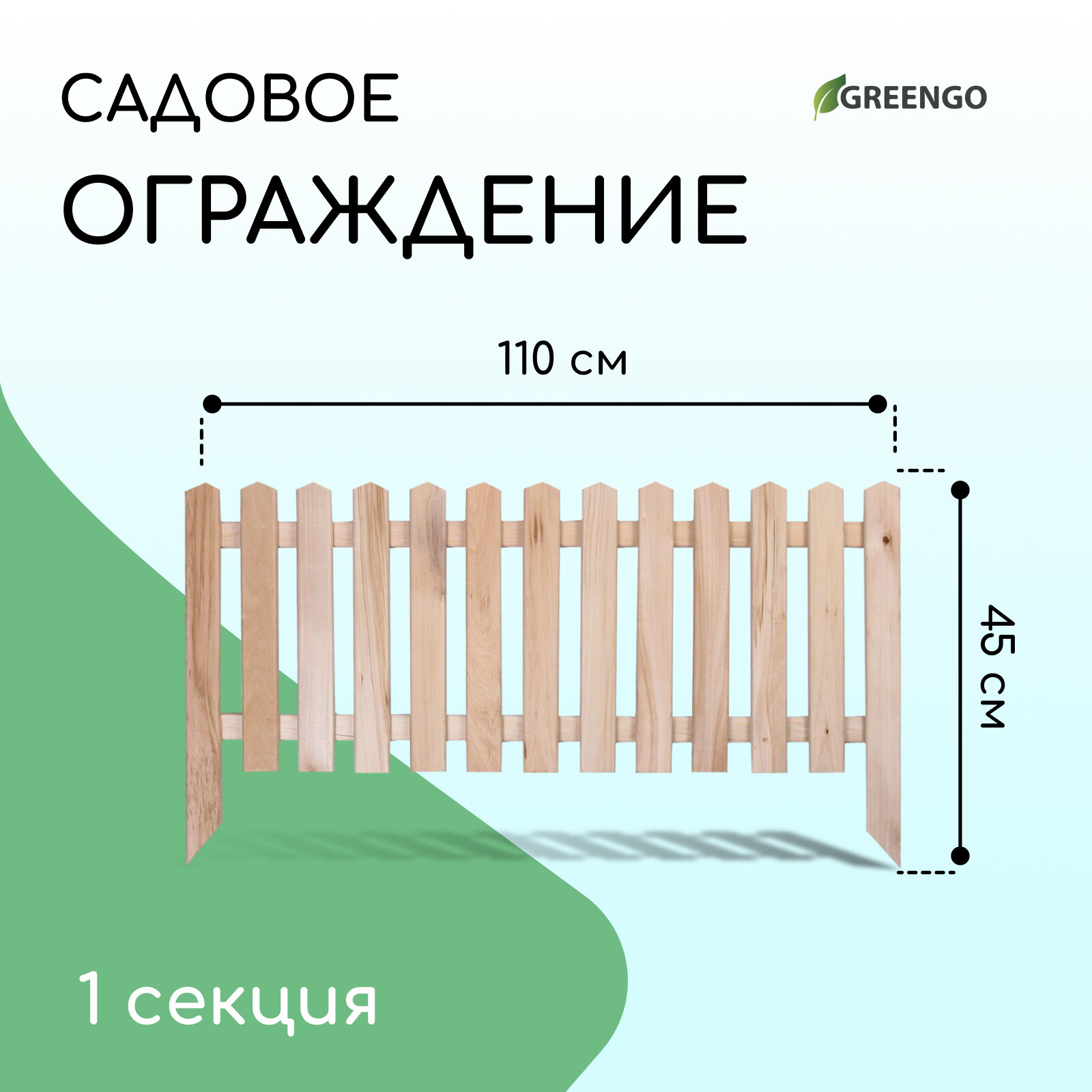Ограждение декоративное Greengo «Пирамида» 45×110 см 1 секция дерево