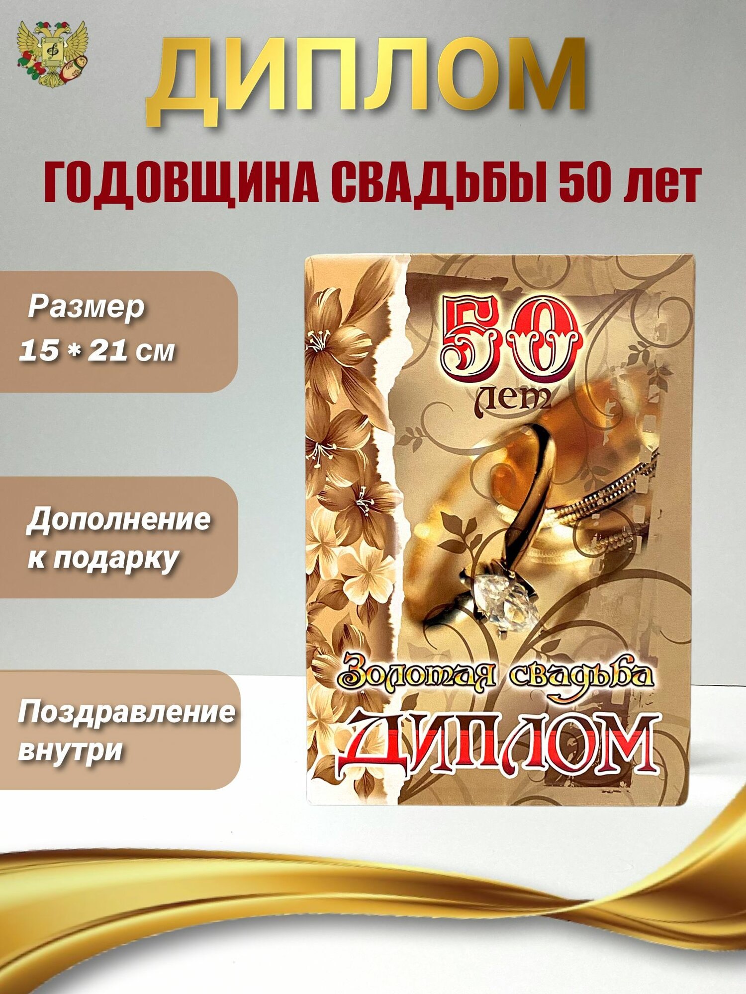 Подарочный диплом для награждения на годовщину свадьбы Золотая свадьба - 50 лет, 150 х 210 мм