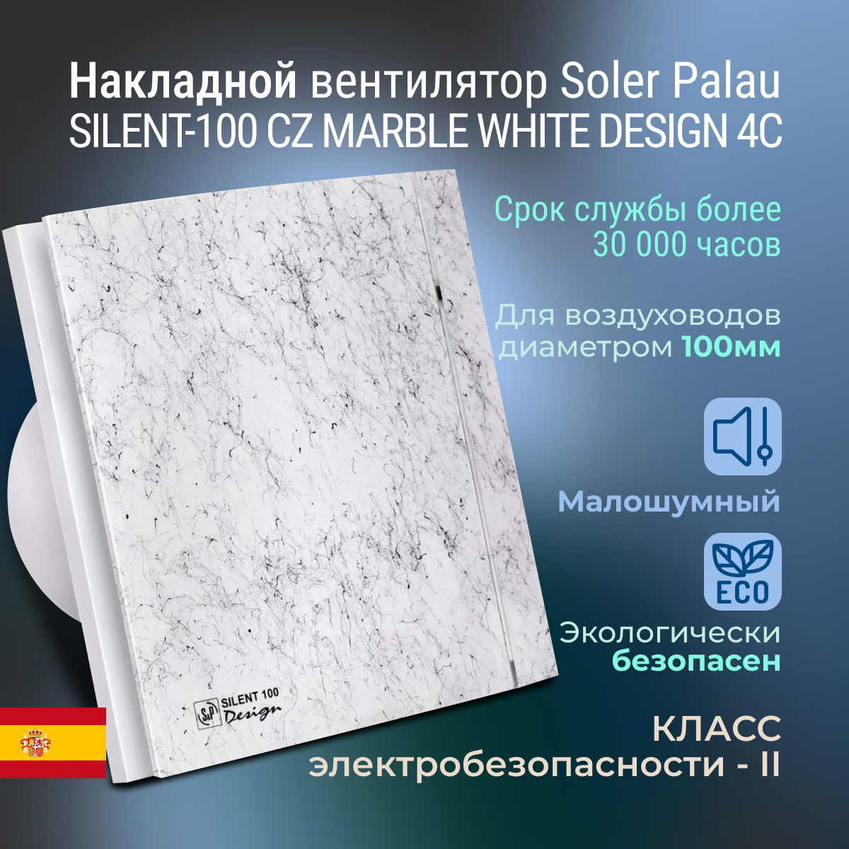 Накладной вентилятор Soler Palau SILENT-100 CZ MARBLE WHITE DESIGN 4C