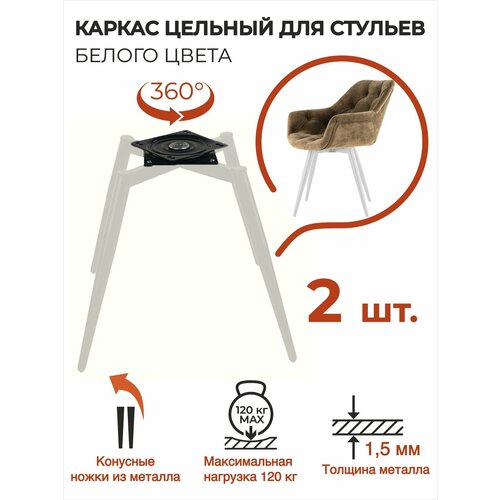 Опора мебельная 2 шт, каркас для стула металлический, ножки конусные с поворотным механизмом лофт, белые