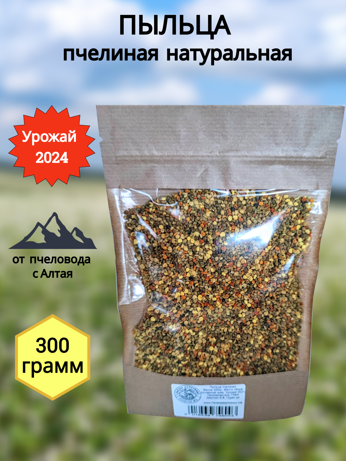 Пыльца пчелиная 300 гр сбор 2024 года/Алтайская/ пасека Дорохиных Алтайский мёд