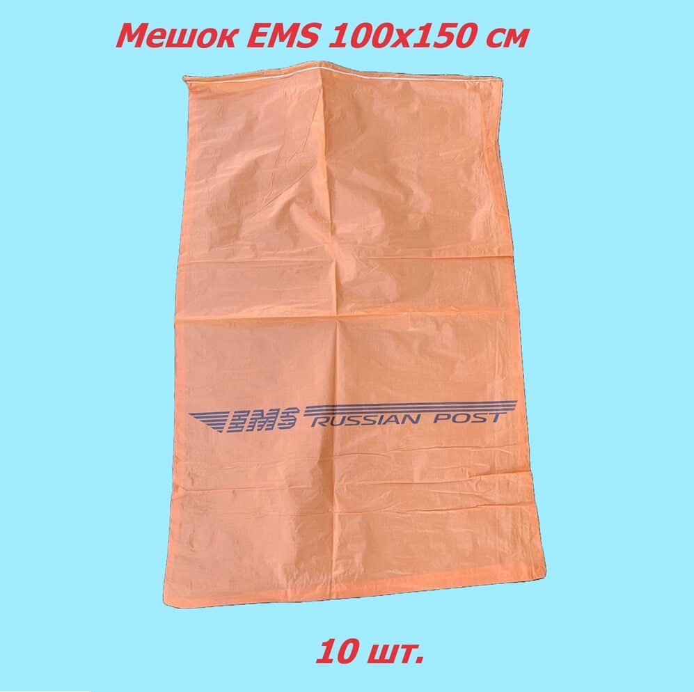 Мешок EMS 100х150 см 10 шт.