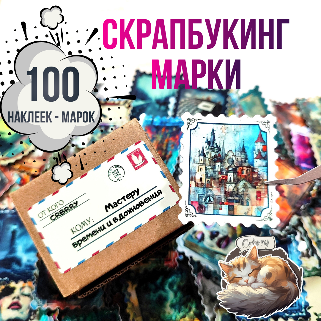 Скрапбукинг наклейки в форме марок 100шт: "Микс".