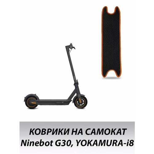 Коврик для электросамоката Ninebot G30, YOKAMURA-i8