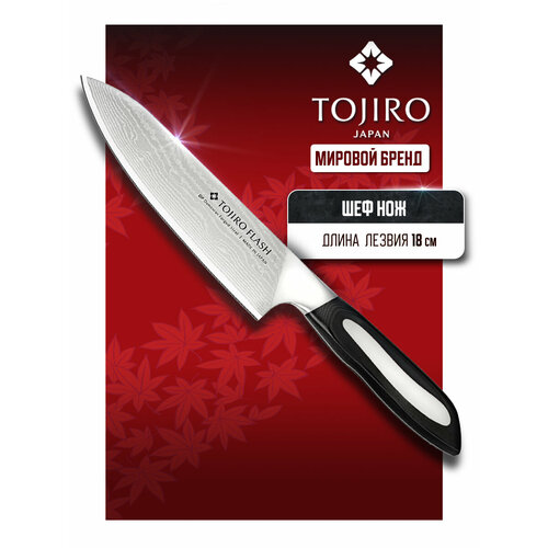 Шеф-нож Tojiro Flash FF-CH180, 31x4.5x2 см, лезвие: 18 см черный
