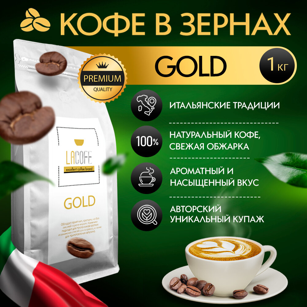 Кофе LACOFE GOLD в зернах, 1 кг