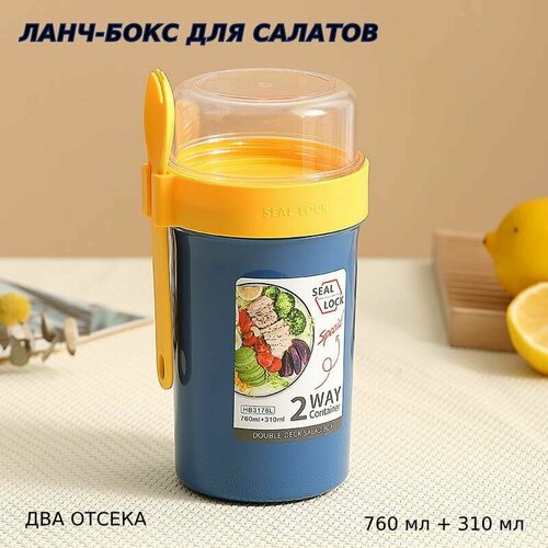 Ланч-бокс для салата (760 мл + 310 мл) синий